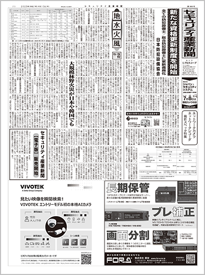 セキュリティ産業新聞