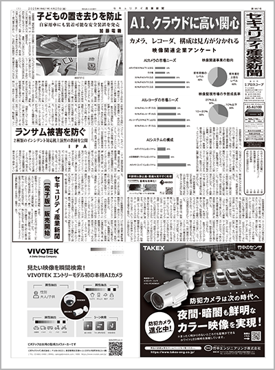 セキュリティ産業新聞