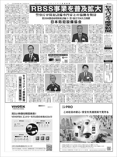セキュリティ産業新聞
