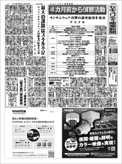 セキュリティ産業新聞