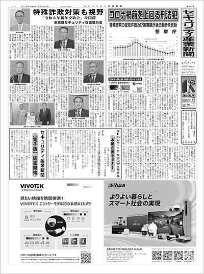 セキュリティ産業新聞
