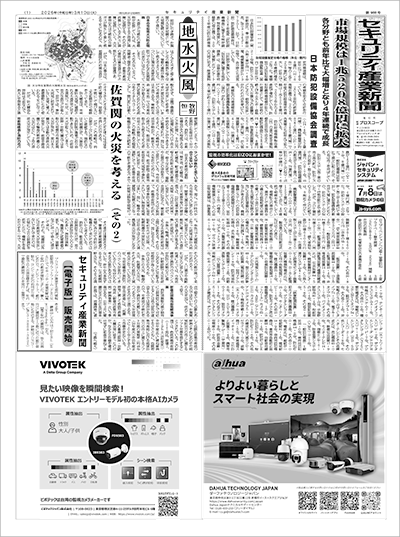 セキュリティ産業新聞