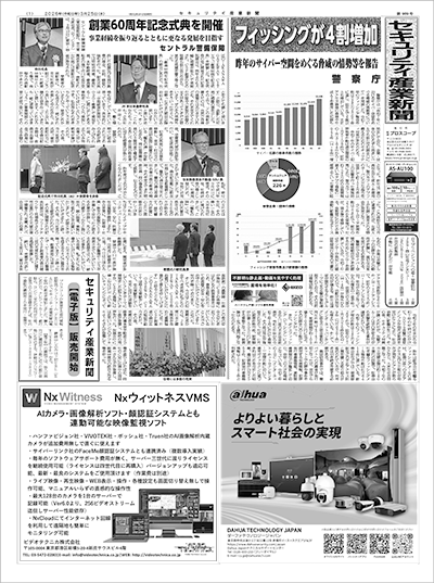 セキュリティ産業新聞