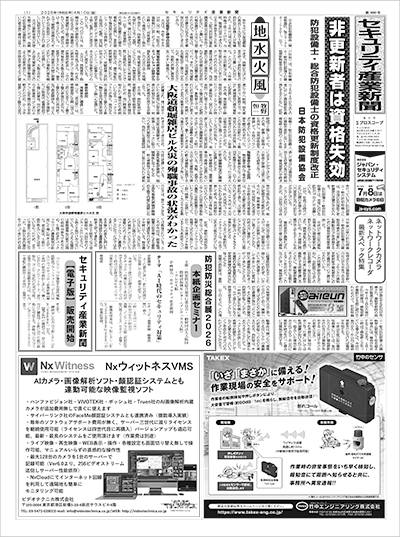 セキュリティ産業新聞
