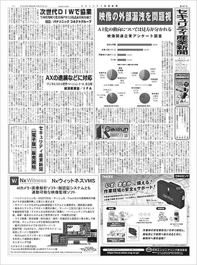セキュリティ産業新聞