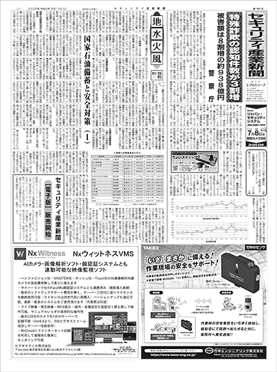 セキュリティ産業新聞
