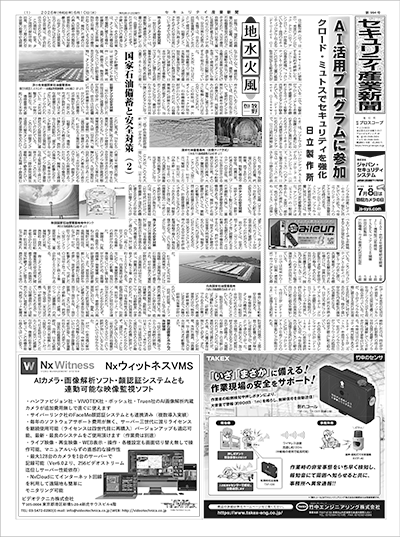 セキュリティ産業新聞
