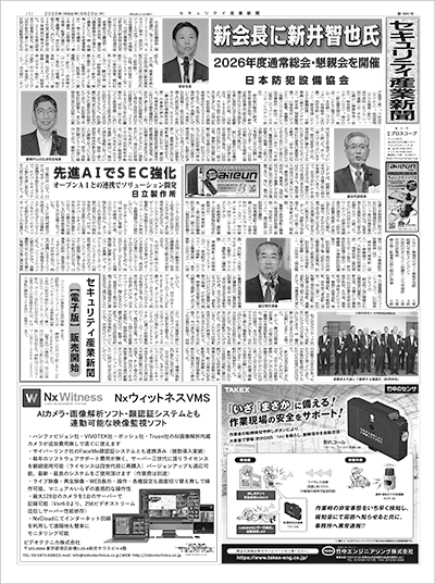 セキュリティ産業新聞