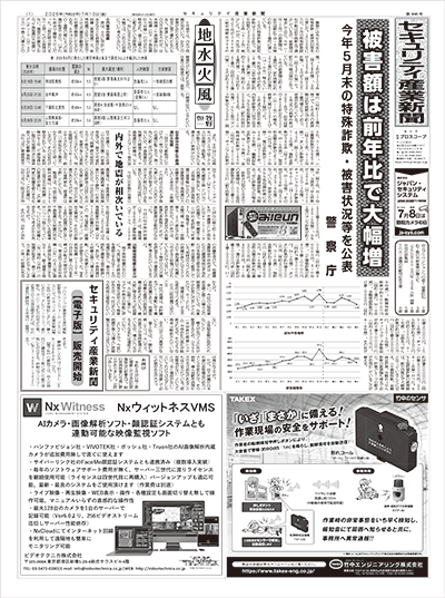 セキュリティ産業新聞