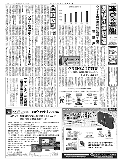 セキュリティ産業新聞