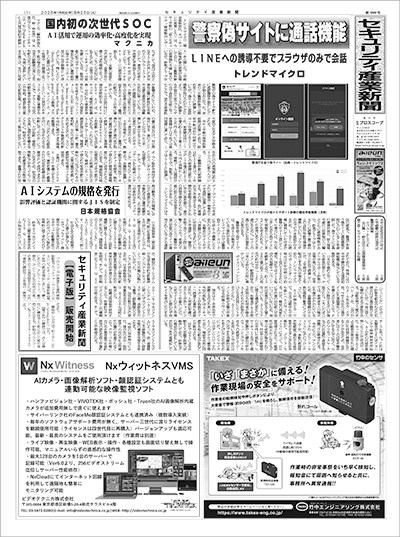 セキュリティ産業新聞