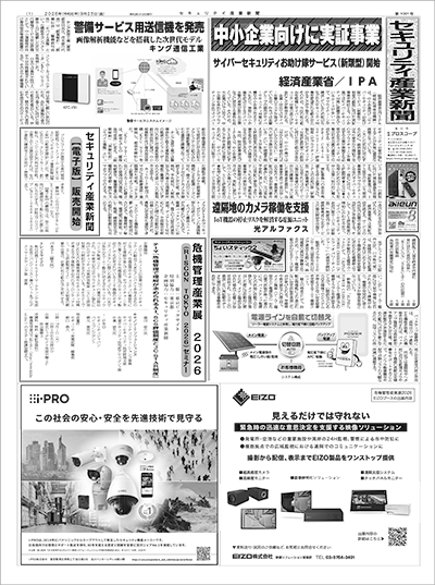 セキュリティ産業新聞
