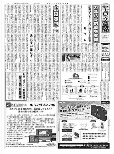 セキュリティ産業新聞