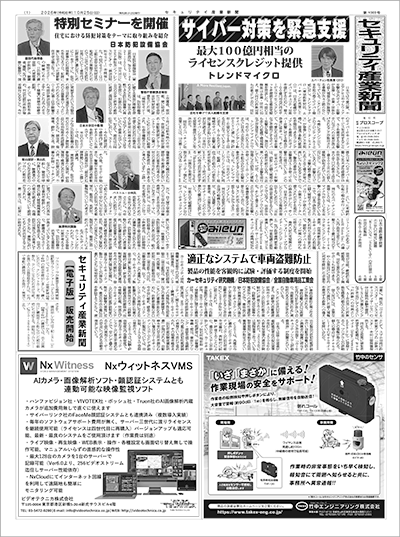 セキュリティ産業新聞